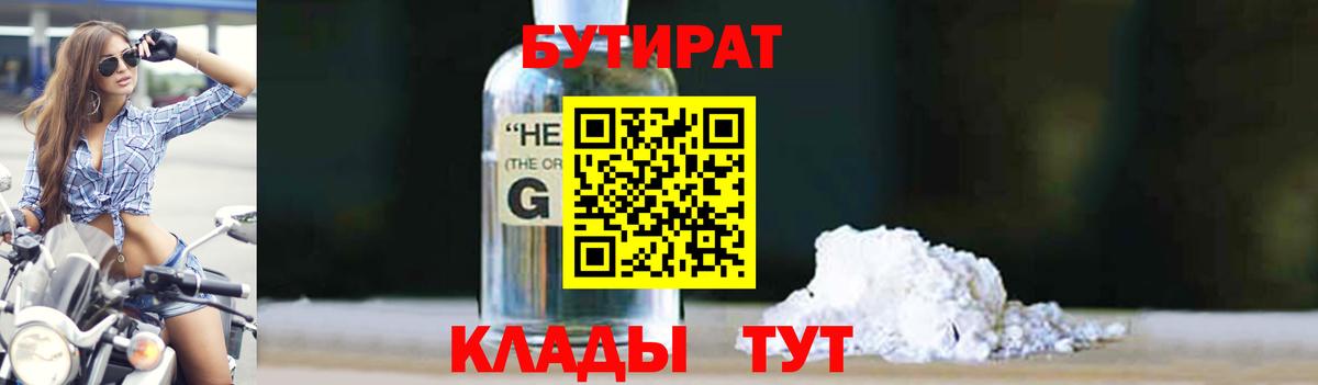 БУТИРАТ 99%  Вход с VPN  Глазов 