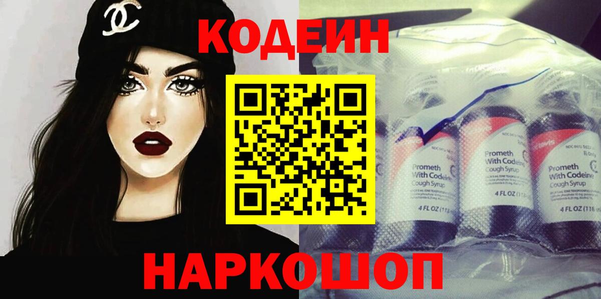 Кодеин напиток Lean (лин)  Кодеиновый сироп Lean Purple Drank  Глазов  Вход с VPN 
